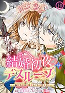 結婚初夜のデスループ～脳筋令嬢は何度死んでもめげません～【分冊版】 10