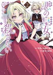 悪の皇女はもう誰も殺さない