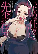 いじめの仕返しは先生にお任せ 1巻