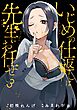 いじめの仕返しは先生にお任せ 3巻