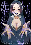 いじめの仕返しは先生にお任せ 4巻