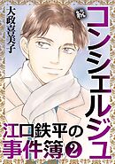 続 コンシェルジュ江口鉄平の事件簿＜単行本版＞ 2巻