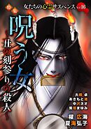 女たちの心霊サスペンスVol.16～呪う女ー丑の刻参りの殺人ー～ 1巻
