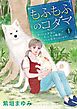 もふもふのコダマ～虐げられ少女は、もふ毛の精霊に守られ幸せになります！～＜単行本版＞ 1巻