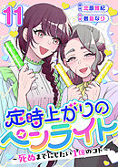 定時上がりのペンライト ～死ぬまでにしたい１億のコト～ 11巻