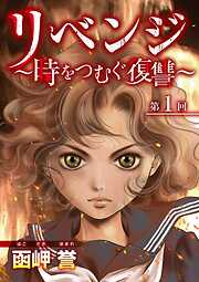 リベンジ～時をつむぐ復讐～