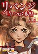 リベンジ～時をつむぐ復讐～ 1巻
