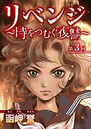 リベンジ～時をつむぐ復讐～ 3巻