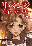 リベンジ～時をつむぐ復讐～ 9巻