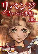 リベンジ～時をつむぐ復讐～ 10巻