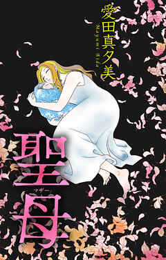 聖母［1話売り］　1巻