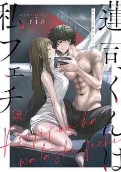 蓮司くんは私フェチ【単行本版】【特典ペーパー付き】