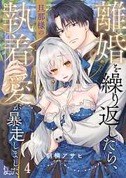 離婚を繰り返したら、旦那様の執着愛が暴走しました