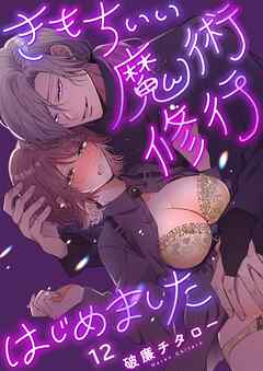 きもちいい魔術修行はじめました【R版】12巻