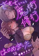 きもちいい魔術修行はじめました【R版】12巻