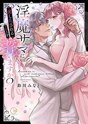 淫魔サマに愛し乱されることを誓いますか？【電子限定単行本版】【特典ペーパー付き】