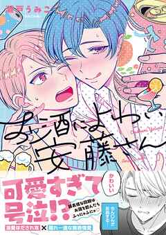 お酒によわい安藤さん1【単行本版特典ペーパー付き】
