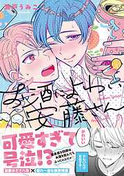 お酒によわい安藤さん【単行本版特典ペーパー付き】