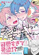 お酒によわい安藤さん【単行本版特典ペーパー付き】