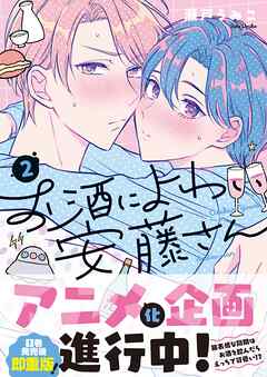 お酒によわい安藤さん2【単行本版特典ペーパー付き】