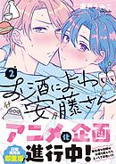 お酒によわい安藤さん2【単行本版特典ペーパー付き】