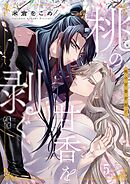 桃の甘香を剥ぐ5巻