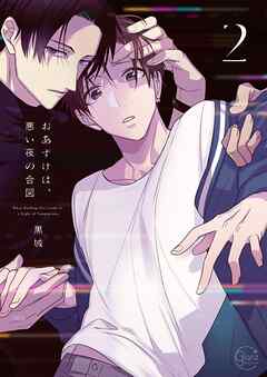 おあずけは、悪い夜の合図2【単行本版特典ペーパー付き】