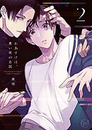 おあずけは、悪い夜の合図2【単行本版特典ペーパー付き】