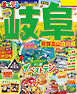 まっぷる 岐阜 飛騨高山・白川郷'26