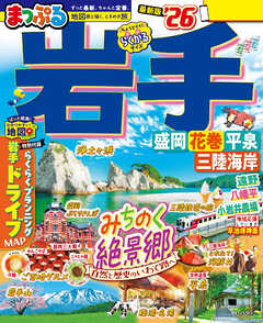 まっぷる 岩手 盛岡・花巻・平泉'26