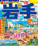 まっぷる 岩手 盛岡・花巻・平泉'26