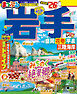 まっぷる 岩手 盛岡・花巻・平泉'26