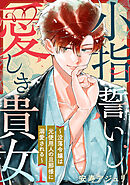 小指誓いし愛しき貴女～没落令嬢は元使用人の旦那様に溺愛される～