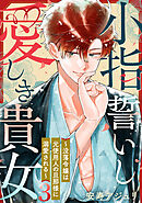 小指誓いし愛しき貴女～没落令嬢は元使用人の旦那様に溺愛される～ 3巻