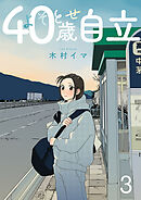 よそとせ自立 3巻