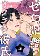 ゼロ距離サクラ色彼氏 2巻