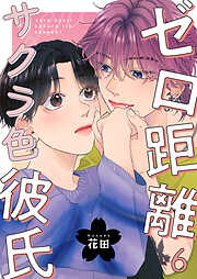 ゼロ距離サクラ色彼氏