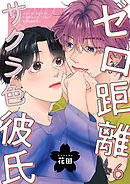 ゼロ距離サクラ色彼氏 6巻