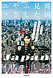 韓国人から見た、ふしぎでやさしいニッポン　僕たちは“ありがとうの国”に、また行きたくなる