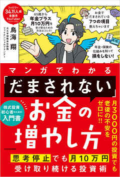 マンガでわかる 「だまされない」お金の増やし方　思考停止でも月10万円受け取り続ける投資術