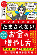 マンガでわかる 「だまされない」お金の増やし方　思考停止でも月10万円受け取り続ける投資術