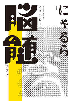 チョコレート脳髄クラブ