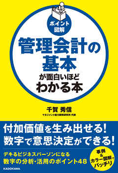 ［ポイント図解］管理会計の基本が面白いほどわかる本