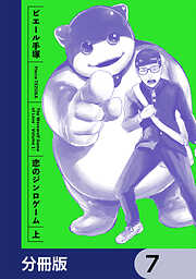恋のジンロゲーム【分冊版】