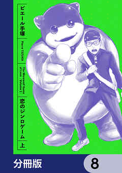 恋のジンロゲーム【分冊版】