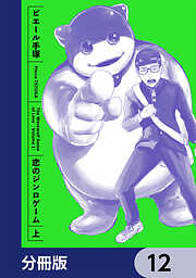 恋のジンロゲーム【分冊版】