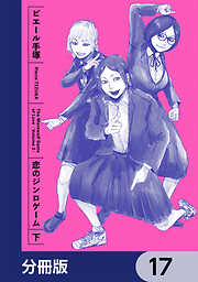 恋のジンロゲーム【分冊版】