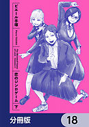 恋のジンロゲーム【分冊版】　18