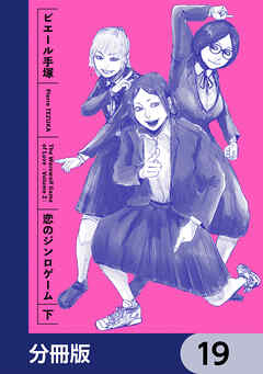 恋のジンロゲーム【分冊版】　19