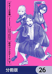 恋のジンロゲーム【分冊版】